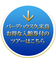 バーデハウス久米島お得な入館券付のツアーはこちら