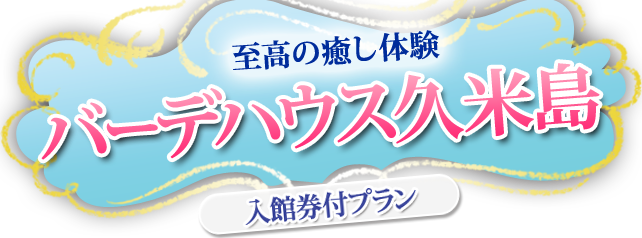 至高の癒し体験　バーデハウス久米島