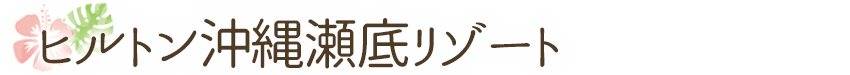 ヒルトン沖縄瀬底リゾート