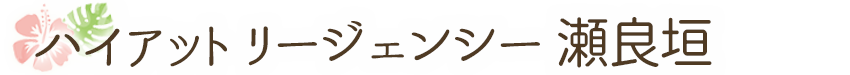 ハイアットリージェンシー瀬良垣アイランド沖縄