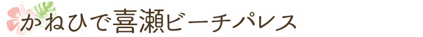 かねひで喜瀬ビーチパレス