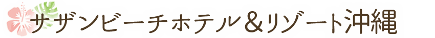 サザンビーチホテル＆リゾート沖縄