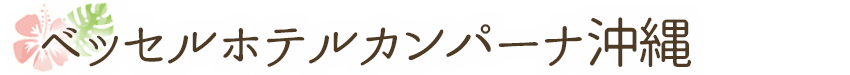 ベッセルホテルカンパーナ沖縄