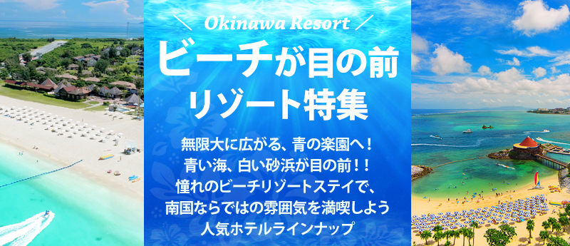 子連れにおすすめ ビーチ目の前の沖縄ホテル特集 格安沖縄旅行ならオリオンツアー