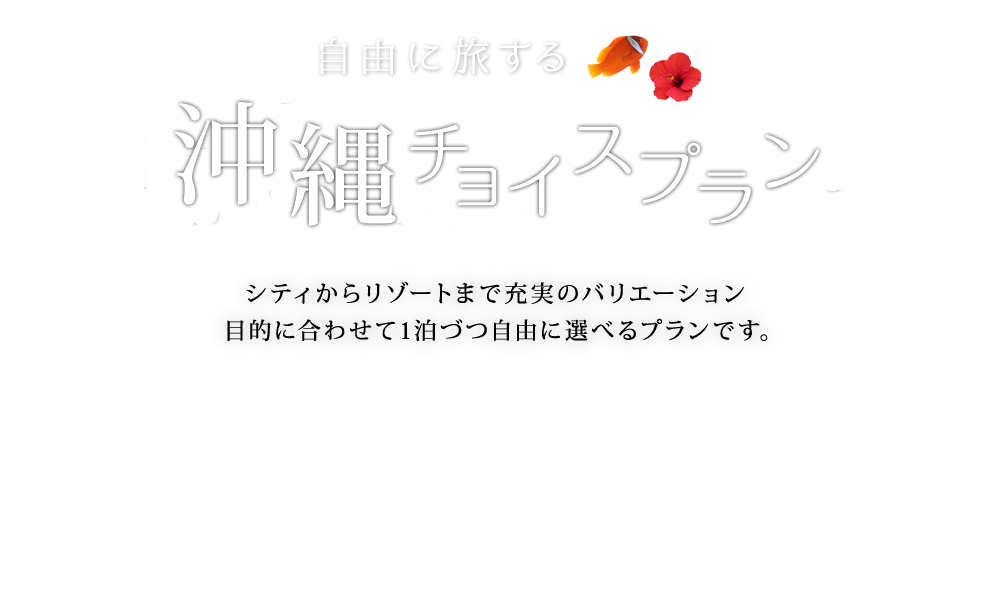 自由に旅する 沖縄本島・久米島・宮古島・石垣島・八重山チョイスプラン 周遊旅行に最適！ 宿泊先を自由に選べるプランです。