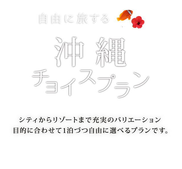 自由に旅する 沖縄本島・久米島・宮古島・石垣島・八重山チョイスプラン 周遊旅行に最適！ 宿泊先を自由に選べるプランです。