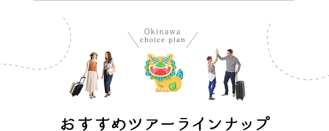 Okinawa choice plan おすすめツアーラインナップ