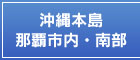 沖縄本島　那覇市内・南部