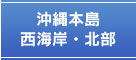 沖縄本島　西海岸・北部