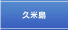 久米島