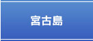 宮古島