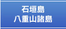 石垣島　八重山諸島