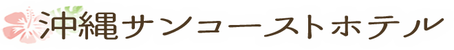 沖縄サンコーストホテル