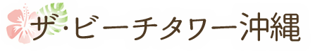 ビーチタワー沖縄