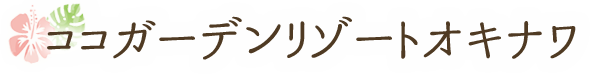 コガーデンリゾートオキナワ 
