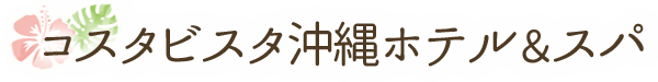 コスタビスタ沖縄ホテル＆スパ