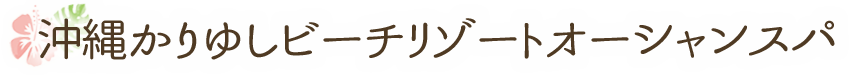 沖縄かりゆしビーチリゾートオーシャンスパ