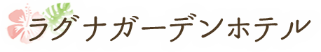 ラグナガーデンホテル