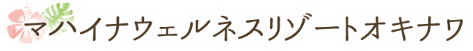 マハイナウェルネスリゾートオキナワ