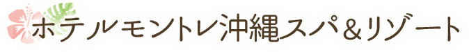 ホテルモントレ沖縄スパ＆リゾート