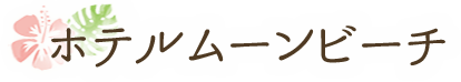 ホテルムーンビーチ