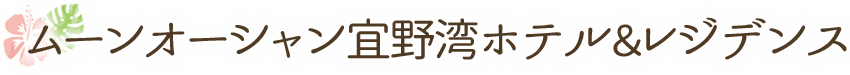 ムーンオーシャン宜野湾ホテル＆レジデンス