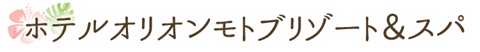 ホテルオリオンモトブリゾート＆スパ