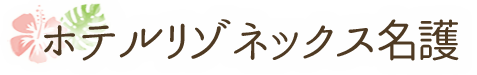 ホテルリゾネックス名護