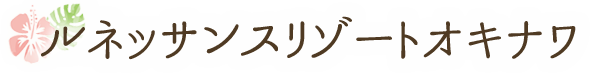 ルネッサンスリゾートオキナワ