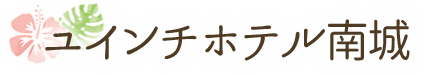 ユインチホテル南城
