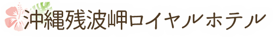 沖縄残波岬ロイヤルホテル