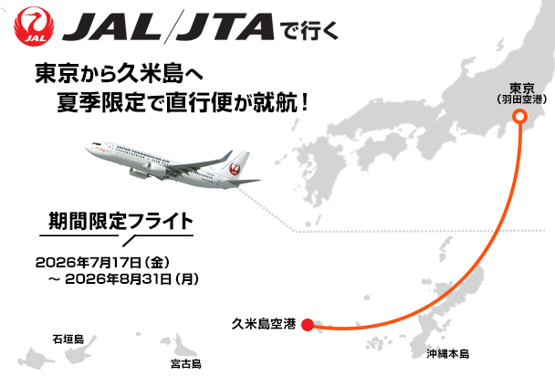 東京(羽田)発JAL直行便で行く久米島2026|格安沖縄旅行オリオンツアー