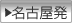 名古屋発のツアーを探す