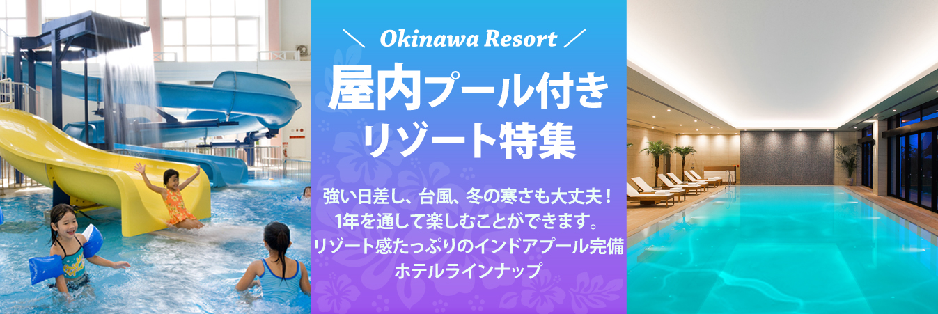 屋内プール インドアプール付ホテル 室内だから冬でも安心 子供連れにもおすすめ 沖縄旅行 沖縄ツアーならオリオンツアー