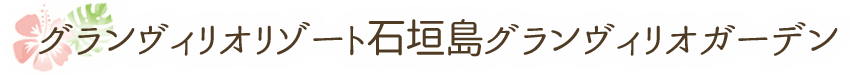 グランヴィリオリゾート石垣島グランヴィリオガーデン