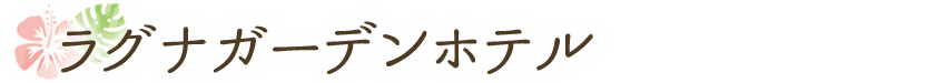 ラグナガーデンホテル