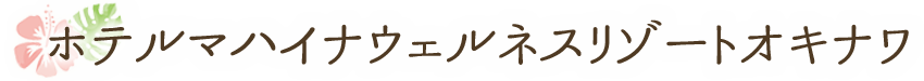 ホテルマハイナウェルネスリゾートオキナワ