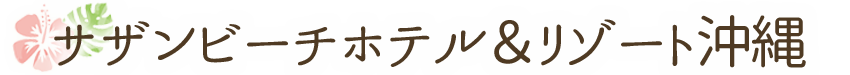 サザンビーチホテル＆リゾート沖縄