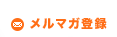 メルマガ登録