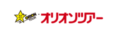 オリオンツアー