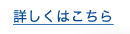 詳しくはこちら