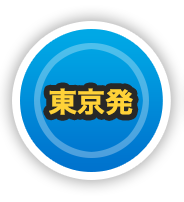 東京発