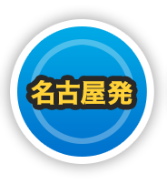 名古屋発