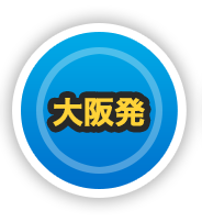 大阪発