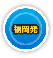 福岡発