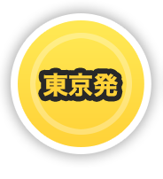 東京発