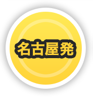 名古屋発