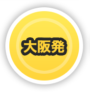 大阪発