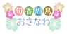 旬香周島おきなわ