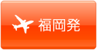福岡発